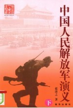 中国人民解放军演义 下