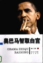 奥巴马智取白宫
