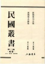 民国丛书 第2编 70 史学要论、中国史学通论、史学通论、史学通论