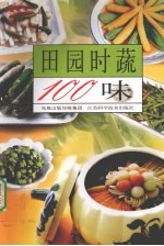 田园时蔬100味