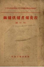 锅炉烘炉煮炉规程 试行本