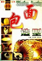 面包造型