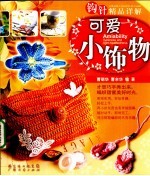 钩针精品详解 可爱小饰物