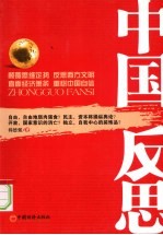 中国反思