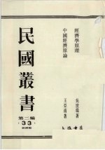 民国丛书 第2编 33 经济学原理、中国经济原理
