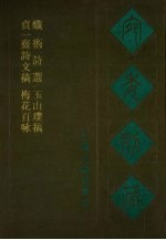 宛委别藏 106 贞一斋诗洼稿 梅花百咏 蚁术诗选 玉山璞稿
