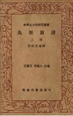 鸟类图谱 上