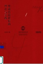 外商直接投资的理论与实践