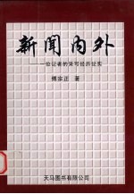 新闻内外:一位记者的采写经历纪实