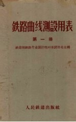 铁路曲线测设用表 第1册