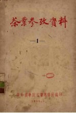 茶业参考资料 1