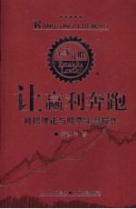 让赢利奔跑 对积理论与股票实盘操作