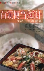 白领便当80计 这样上班有营养