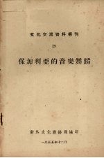保加利亚的音乐舞蹈
