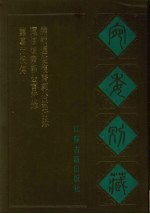 宛委别藏 42 诸葛武侯传 运使复斋郭公言行录 编类运使斋郭公敏行录