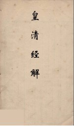 皇清经解 13