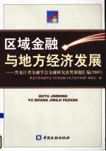 区域金融与地方经济发展 黑龙江省金融学会金融研究获奖课题汇编 2007