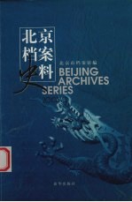 北京档案史料 2003.3
