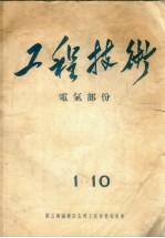 工程技术:电气部份 1-10
