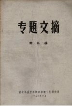 专题文摘 增压器