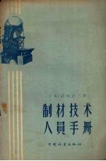 制材技术人员手册