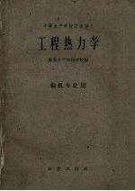 工程热力学