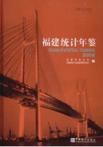 福建统计年鉴 2008