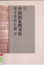 中国国家图书馆馆史资料长编 下 1909-2008
