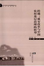 跨越 咸安改革与中国农村基层治理的转型