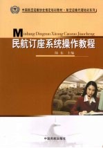 民航订座系统操作教程