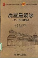 房屋建筑学 上 民用建筑