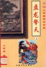 盘龙擎天 下