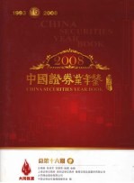 中国证券业年鉴 2008 总第16期 中