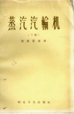 蒸汽汽轮机 下