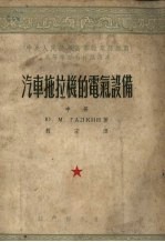 汽车拖拉机的电气设备 中