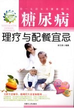 糖尿病理疗与配餐宜忌