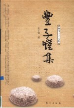 丰子恺集