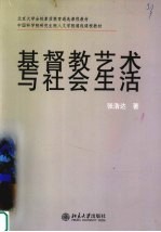 基督教艺术与社会生活