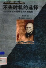 不失时机的选择 罗斯福的领导与美国的霸权
