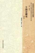 于阗史丛考 增订本
