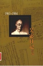 吴宓日记续编 第6册 1963-1964