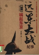 远东大战纪事 1 祸起东京