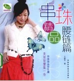 串珠精品 腰链篇
