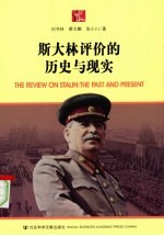斯大林评价的历史与现实