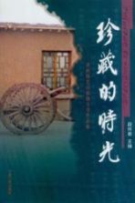 珍藏的时光:灵武园艺试验场文学作品集
