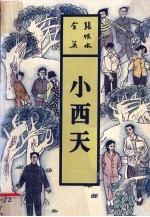 小西天