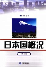 日本国概况