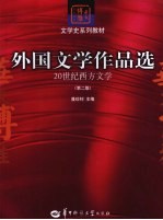 外国文学作品选 20世纪西方文学