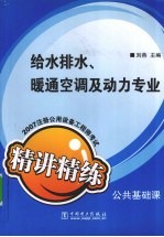 2007注册公用设备工程师考试公共基础课精讲精练 给水排水、暖通空调及动力专业