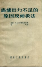 锅炉出力不足的原因及补救法